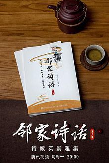 邻家诗话第三季