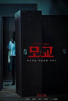 死亡教室母校