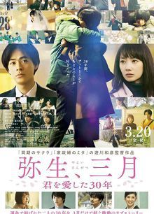 弥生、三月爱你30年