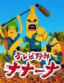 香蕉怪大叔呐呐～呐