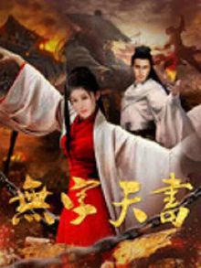 无字天书2017
