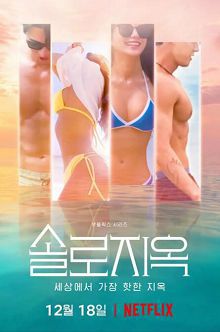 欲罢不能韩国版