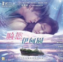 畸欲伊旬园