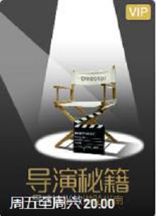 导演秘籍