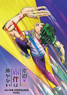 岸边露伴一动不动2021
