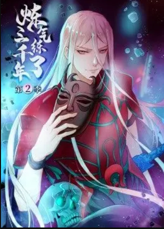 炼气练了三千年第二季动态漫