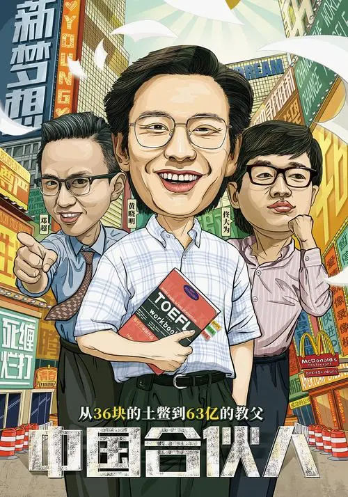 合伙中国人第一季