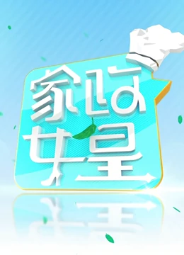家政女皇2022