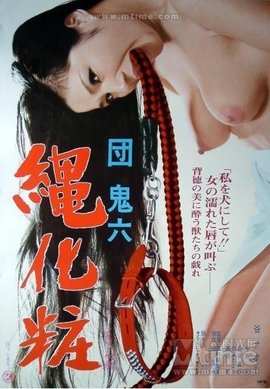 团鬼六绳妆馆