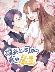 顶头上司成了我的金主动态漫画