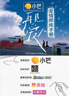 再见爱人爱情修炼手册