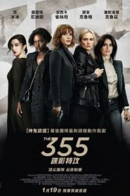 355谍影特工