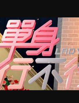 单身行不行2021