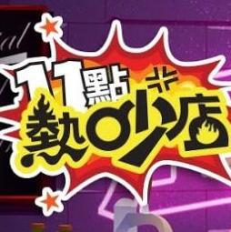 11点热吵店2021