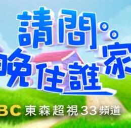 请问今晚住谁家2021