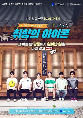 取向的iKONOneSummerNight