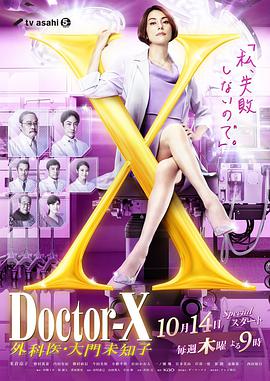 X医生外科医生大门未知子第七季粤语