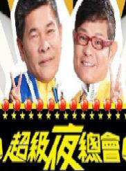 超级夜总会2021