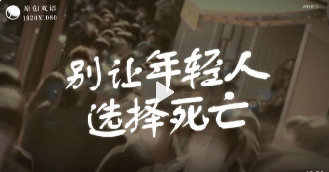 别让年轻人选择死亡