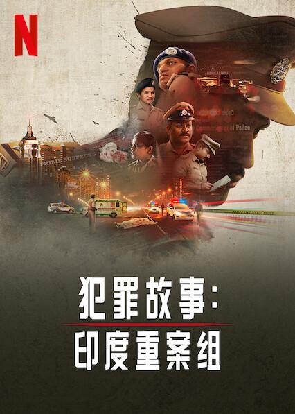 犯罪故事印度重案組