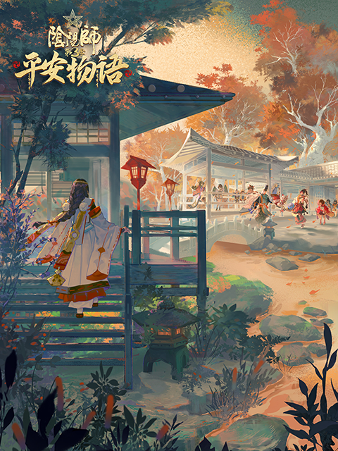 阴阳师平安物语第三季中配版