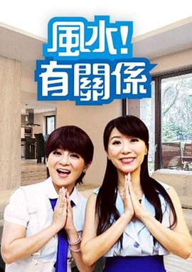 风水有关系2022