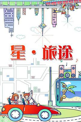 星旅途2022