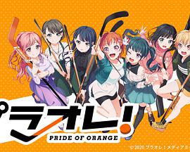 橘色荣耀/Puraore!～PRIDEOFORANGE～