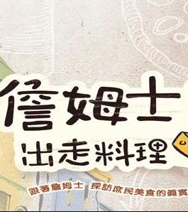 詹姆士出走料理2021