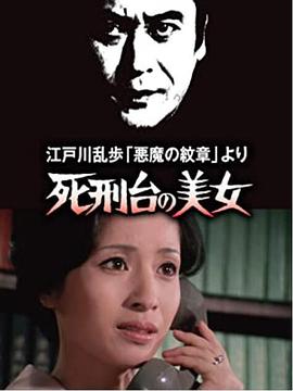 明智小五郎美女系列3死刑台的美女
