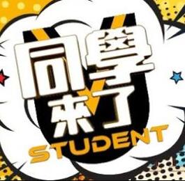 同学来了2021