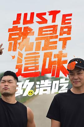 就是这味2022