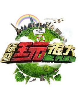 综艺玩很大2021