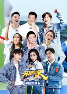 奔跑吧第五季悠享版