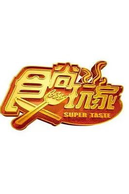 食尚玩家2021