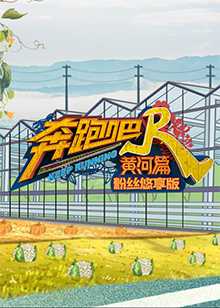 奔跑吧黄河篇第二季粉丝悠享版