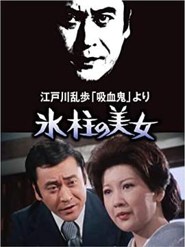 明智小五郎美女系列冰柱的美女