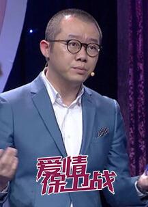 爱情保卫战2021