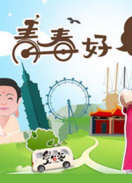 青春好7淘2022