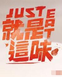 就是这味2021