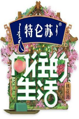 向往的生活第五季慢直播
