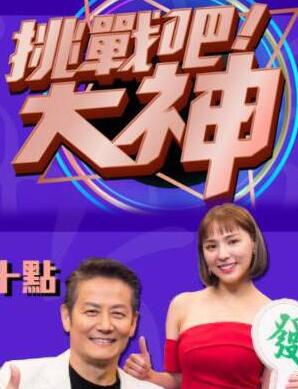 挑战吧大神2021