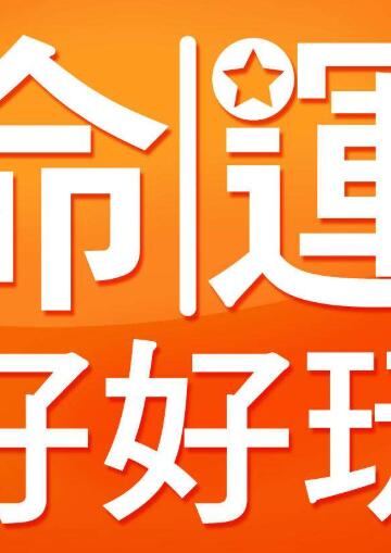 命运好好玩2022