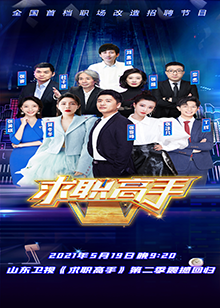 求职高手第二季