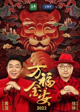 万福金安2022有虎气