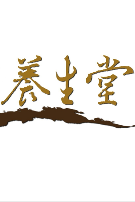 养生堂2021