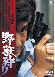 野獣狩