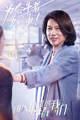 初入职场的我们周末版