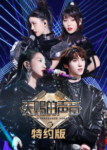 天赐的声音特约版第二季