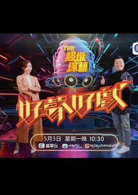 好声好戏好聲好戲